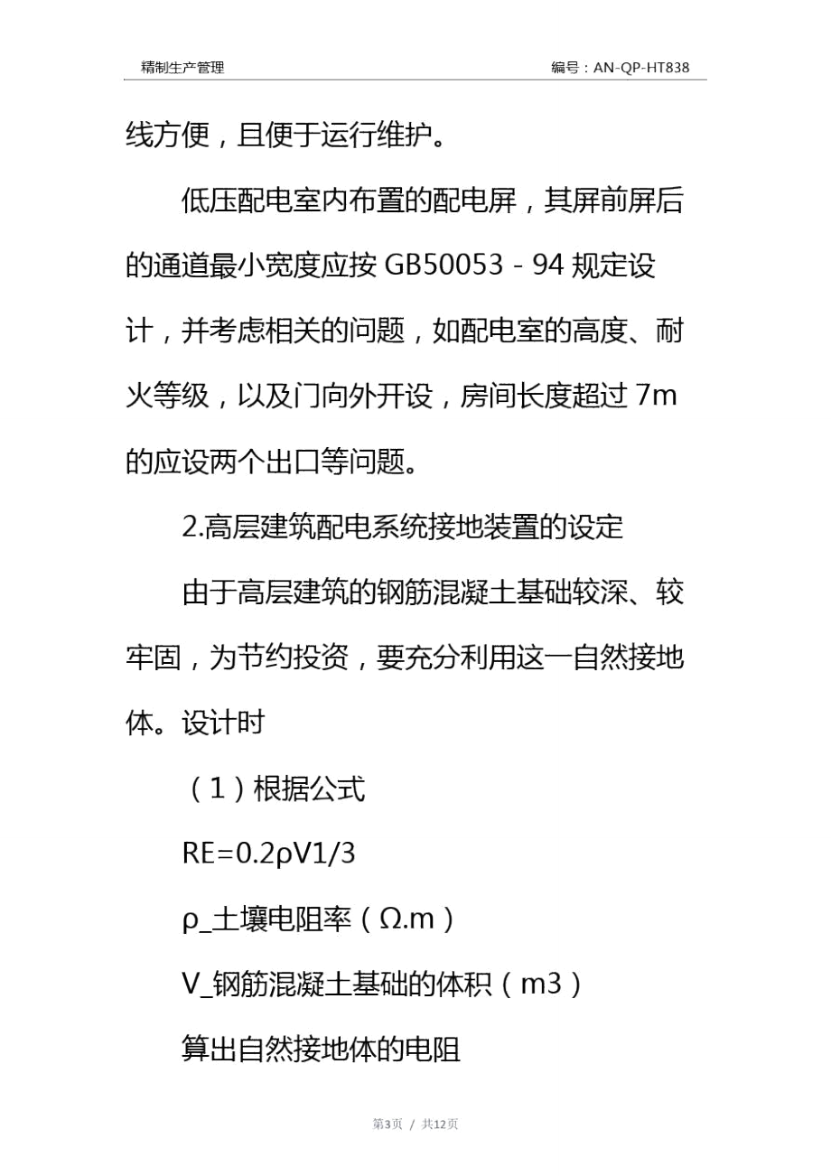 高层民用建筑供电系统的设计通用范本.doc_第3页