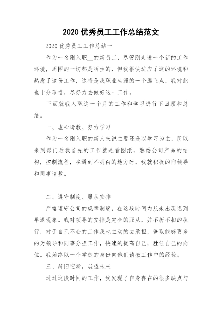 2020优秀员工工作总结范文.docx_第1页