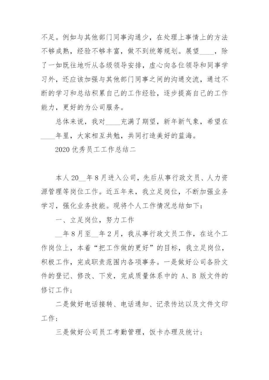 2020优秀员工工作总结范文.docx_第2页