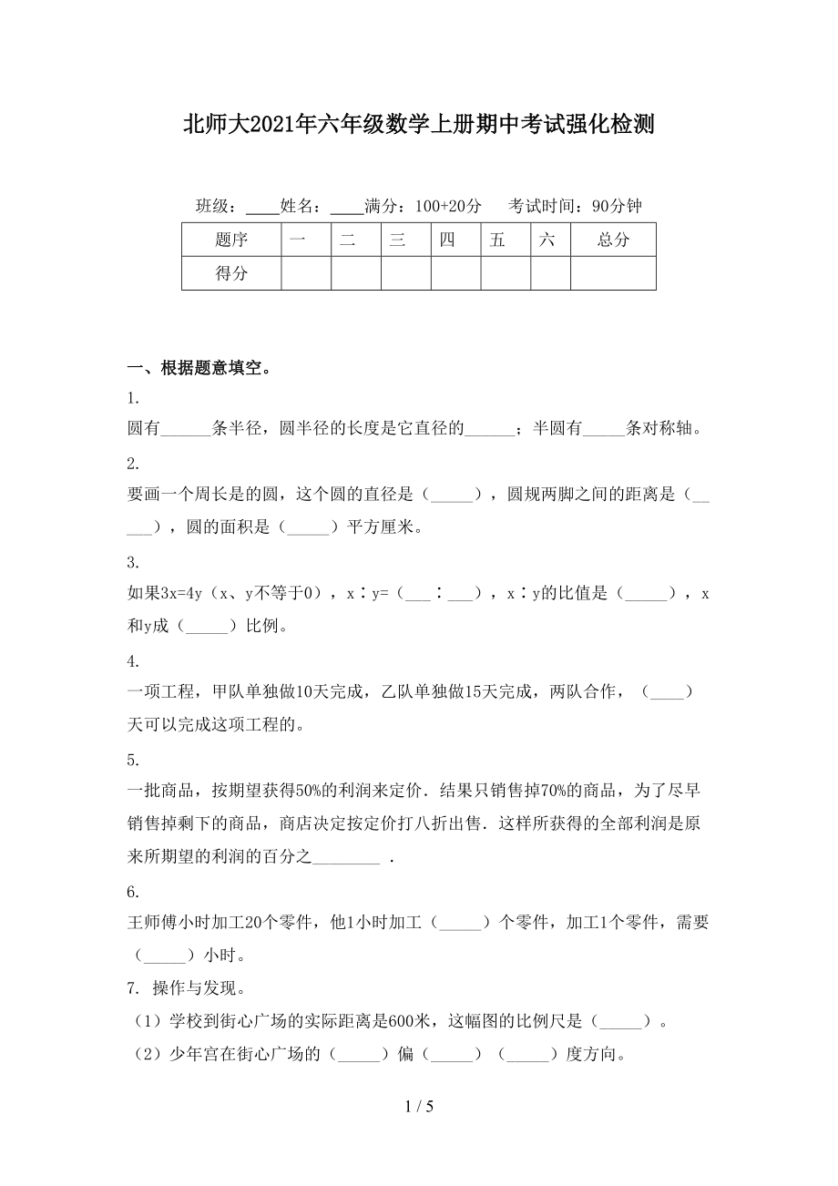 北师大2021年六年级数学上册期中考试强化检测.doc_第1页