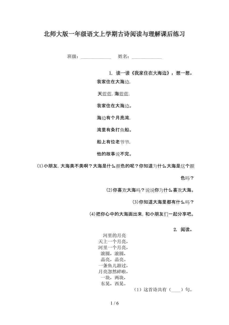 北师大版一年级语文上学期古诗阅读与理解课后练习.doc_第1页