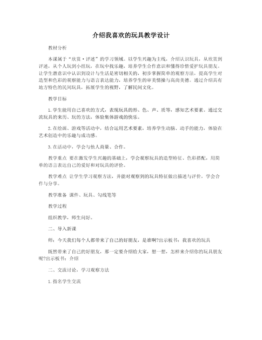 介绍我喜欢的玩具教学设计.doc_第1页