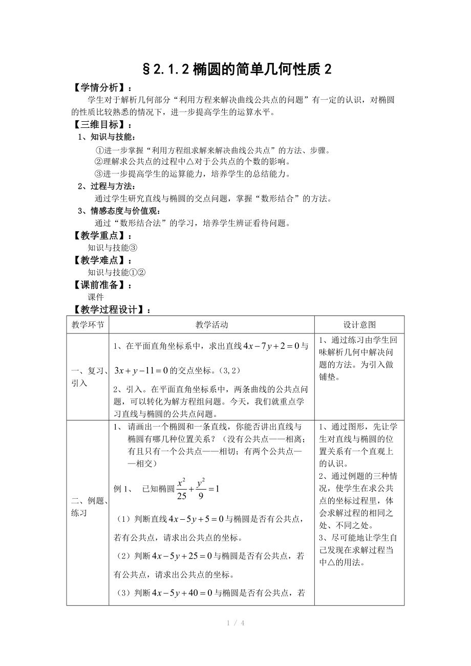 人教A版选修1-1教案：2.1.2椭圆的简单几何性质2（含答案）.doc_第1页