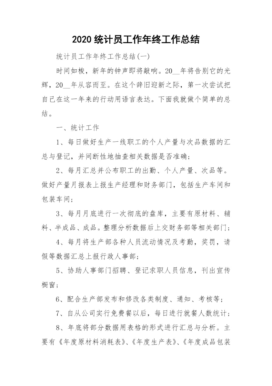 2020统计员工作年终工作总结.docx_第1页