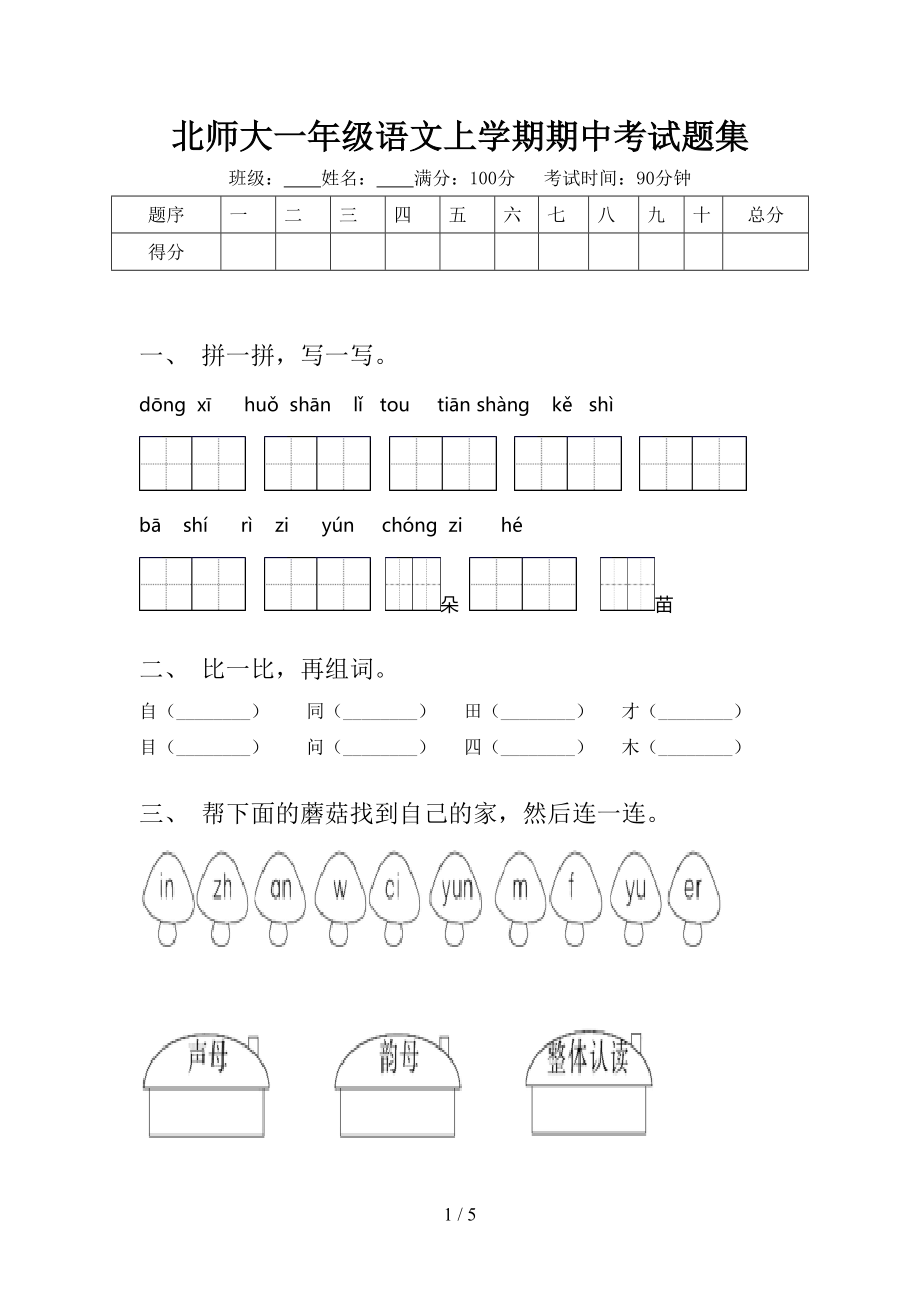 北师大一年级语文上学期期中考试题集.doc_第1页