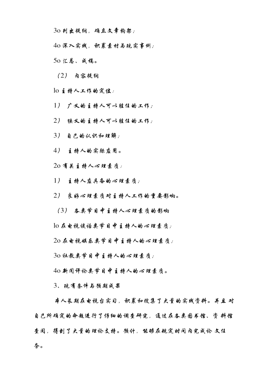 黄河科技学院毕业设计论文开题报告表.doc_第2页