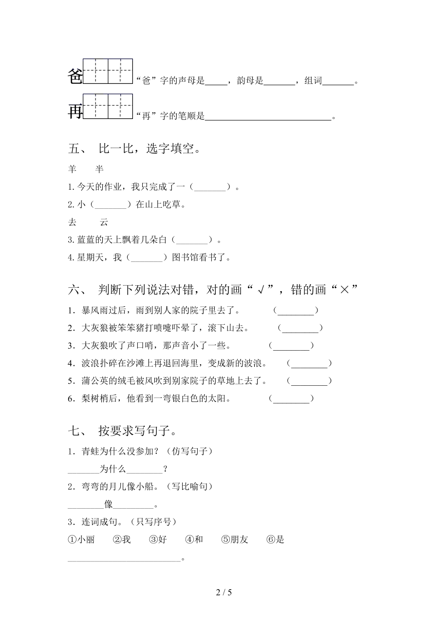 北师大2021年小学一年级语文上学期期中考试摸底检测.doc_第2页