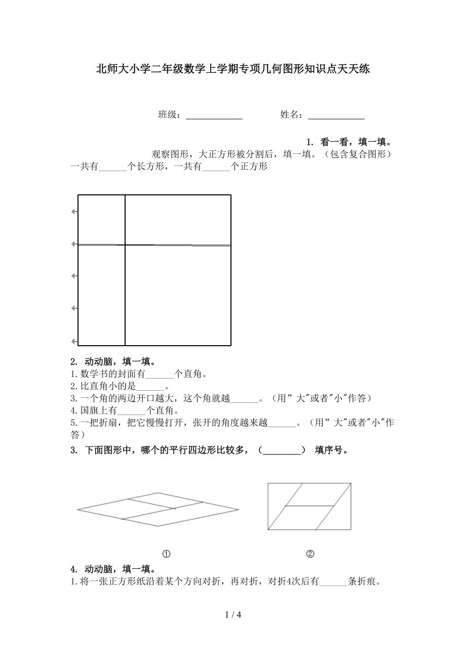 北师大小学二年级数学上学期专项几何图形知识点天天练.doc_第1页