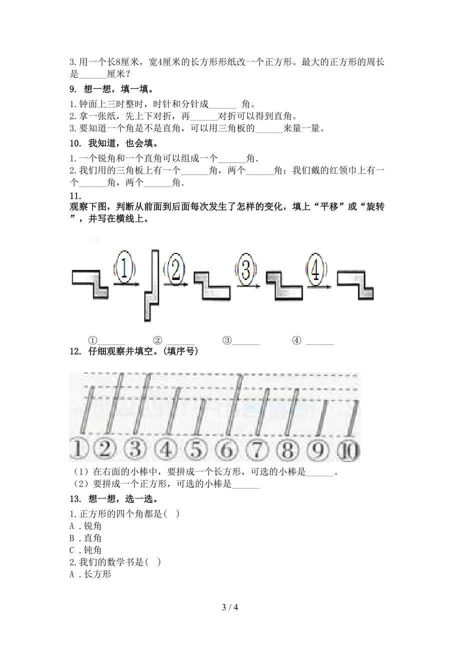 北师大小学二年级数学上学期专项几何图形知识点天天练.doc_第3页