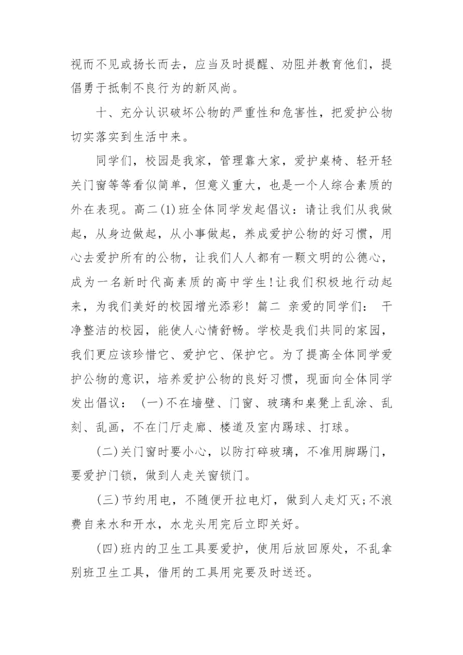 2020年爱护校园环境公物倡议书四篇.docx_第3页