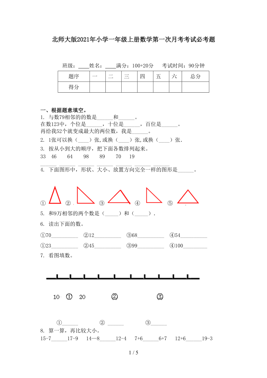 北师大版2021年小学一年级上册数学第一次月考考试必考题.doc_第1页