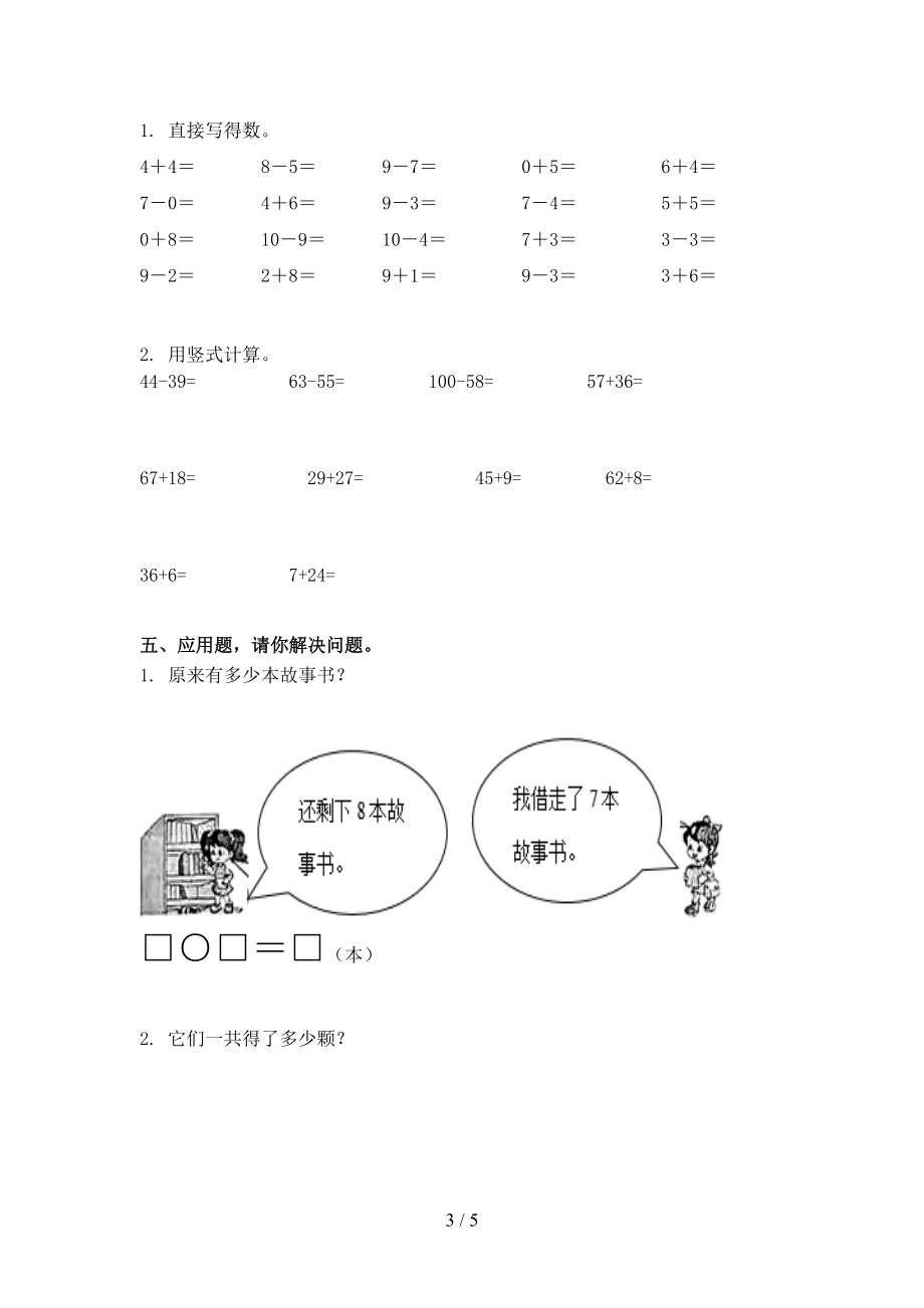 北师大版2021年小学一年级上册数学第一次月考考试必考题.doc_第3页