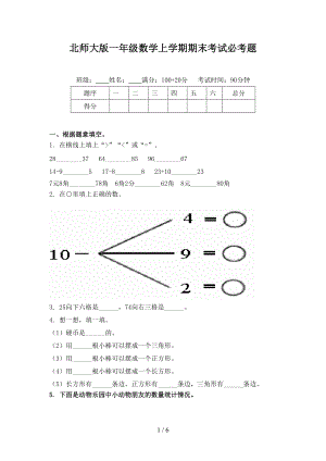 北师大版一年级数学上学期期末考试必考题.doc