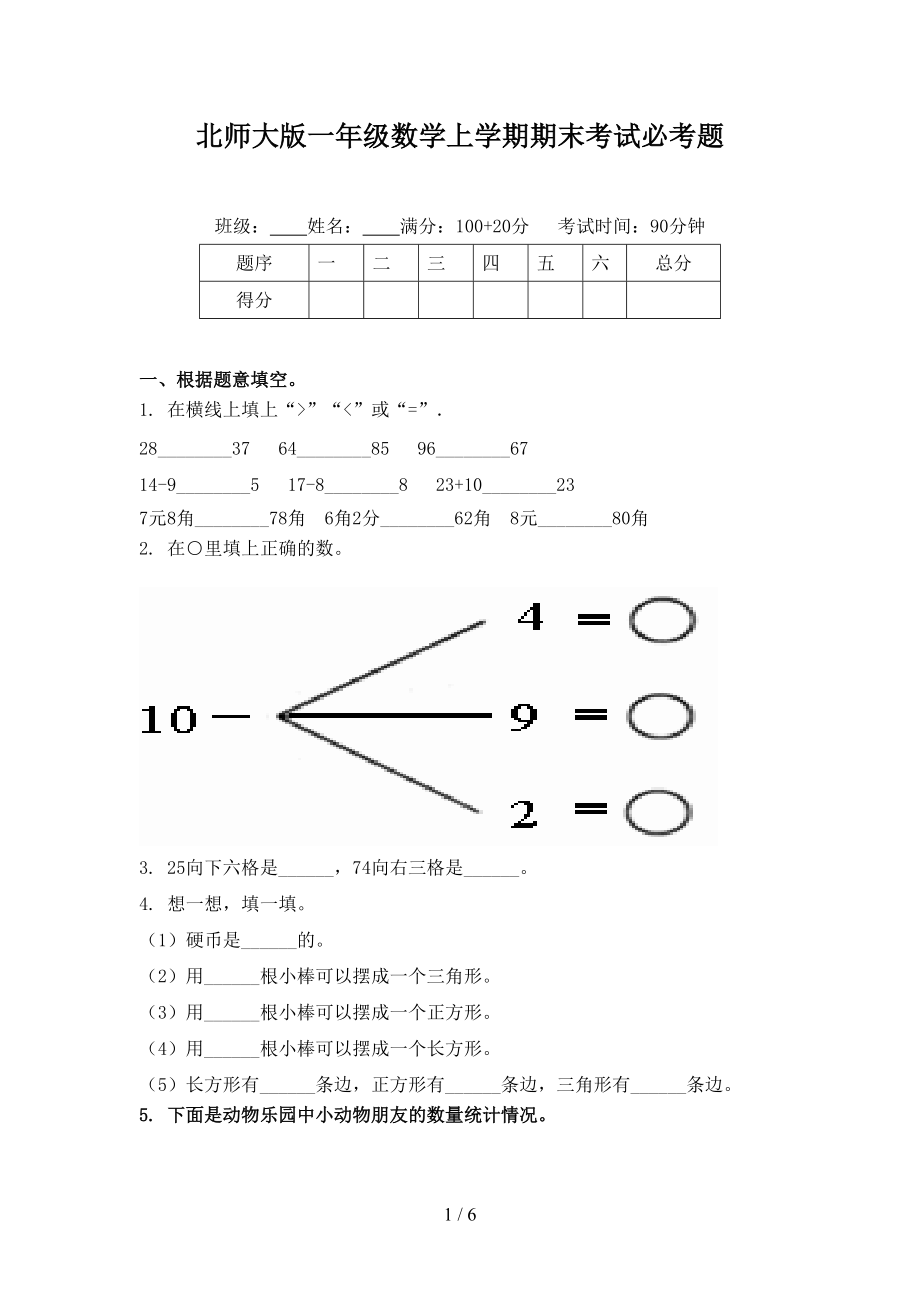 北师大版一年级数学上学期期末考试必考题.doc_第1页