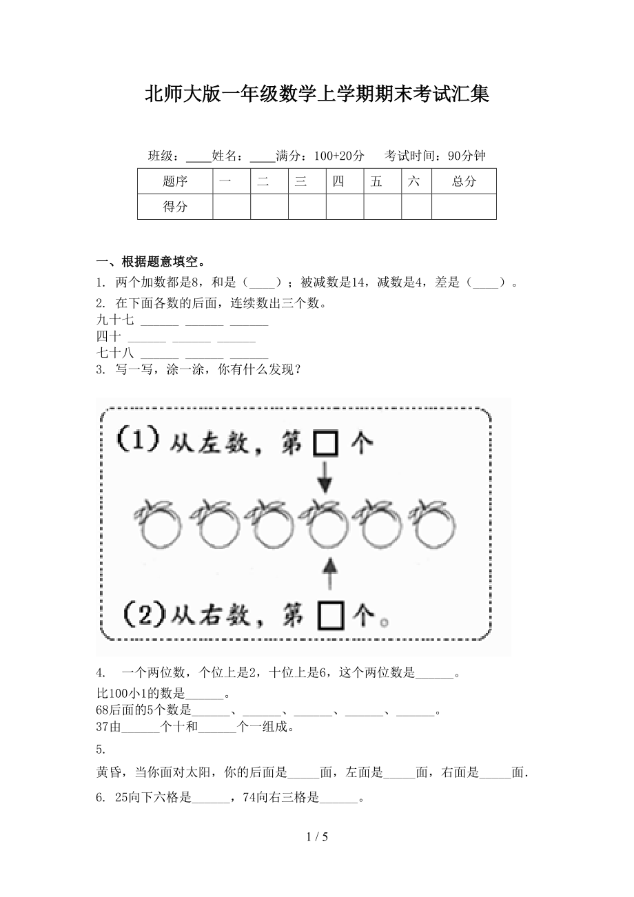 北师大版一年级数学上学期期末考试汇集.doc_第1页