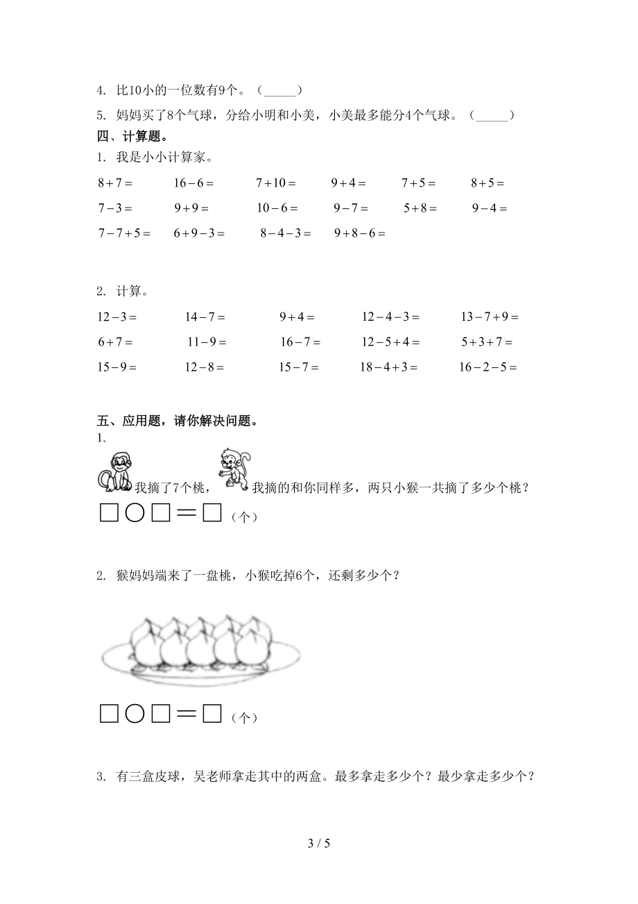 北师大版一年级数学上学期期末考试汇集.doc_第3页