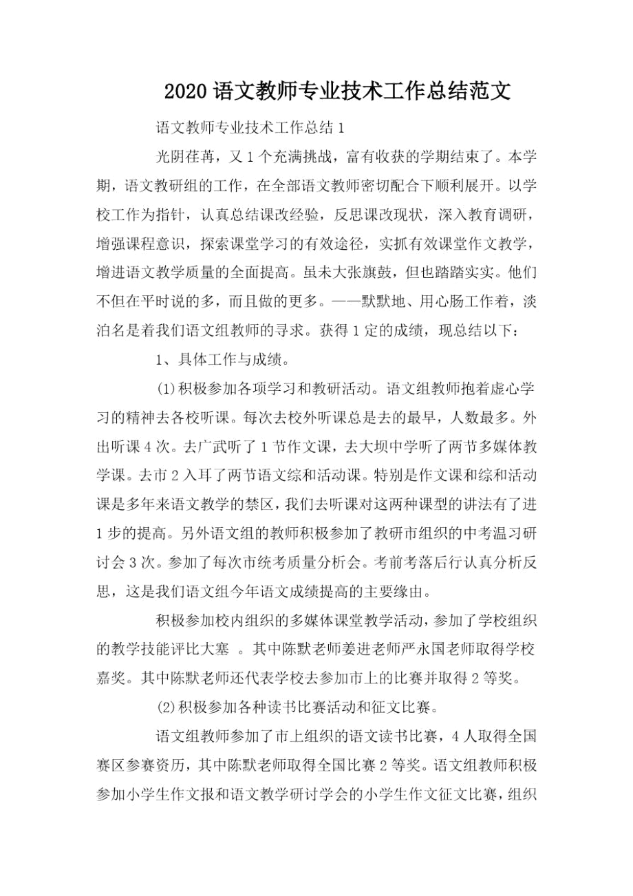 2020语文教师专业技术工作总结范文.docx_第1页