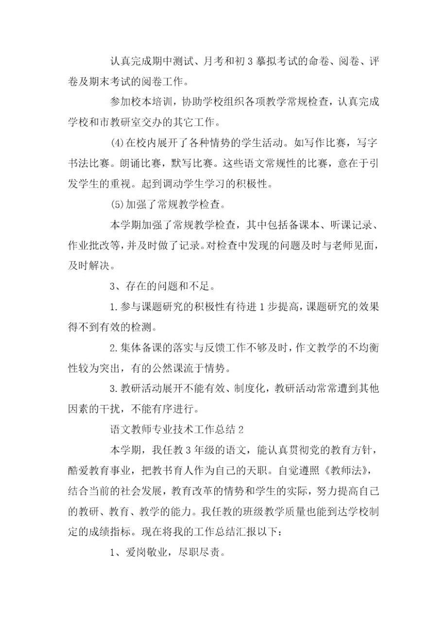 2020语文教师专业技术工作总结范文.docx_第3页