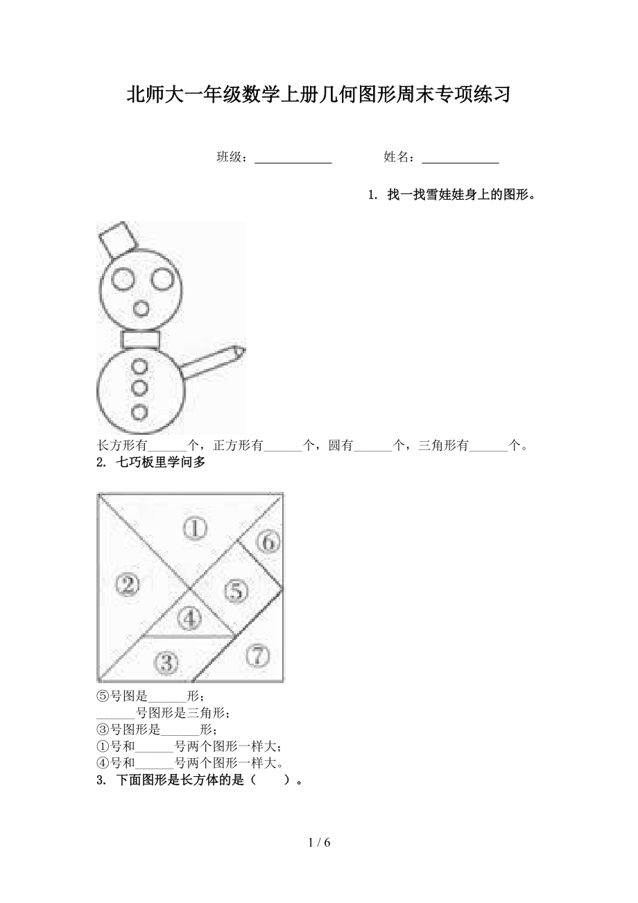 北师大一年级数学上册几何图形周末专项练习.doc_第1页