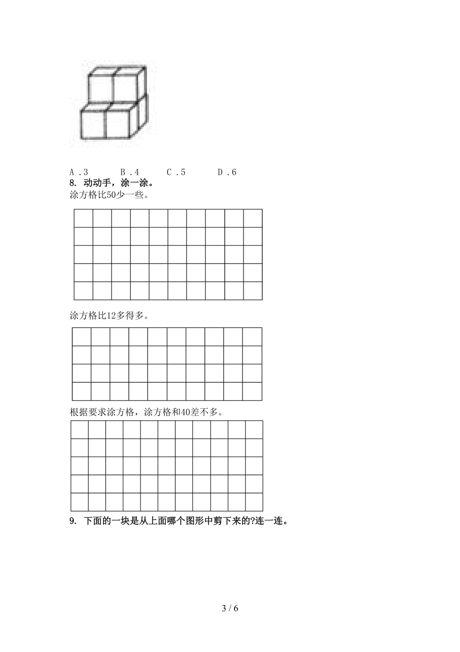 北师大一年级数学上册几何图形周末专项练习.doc_第3页