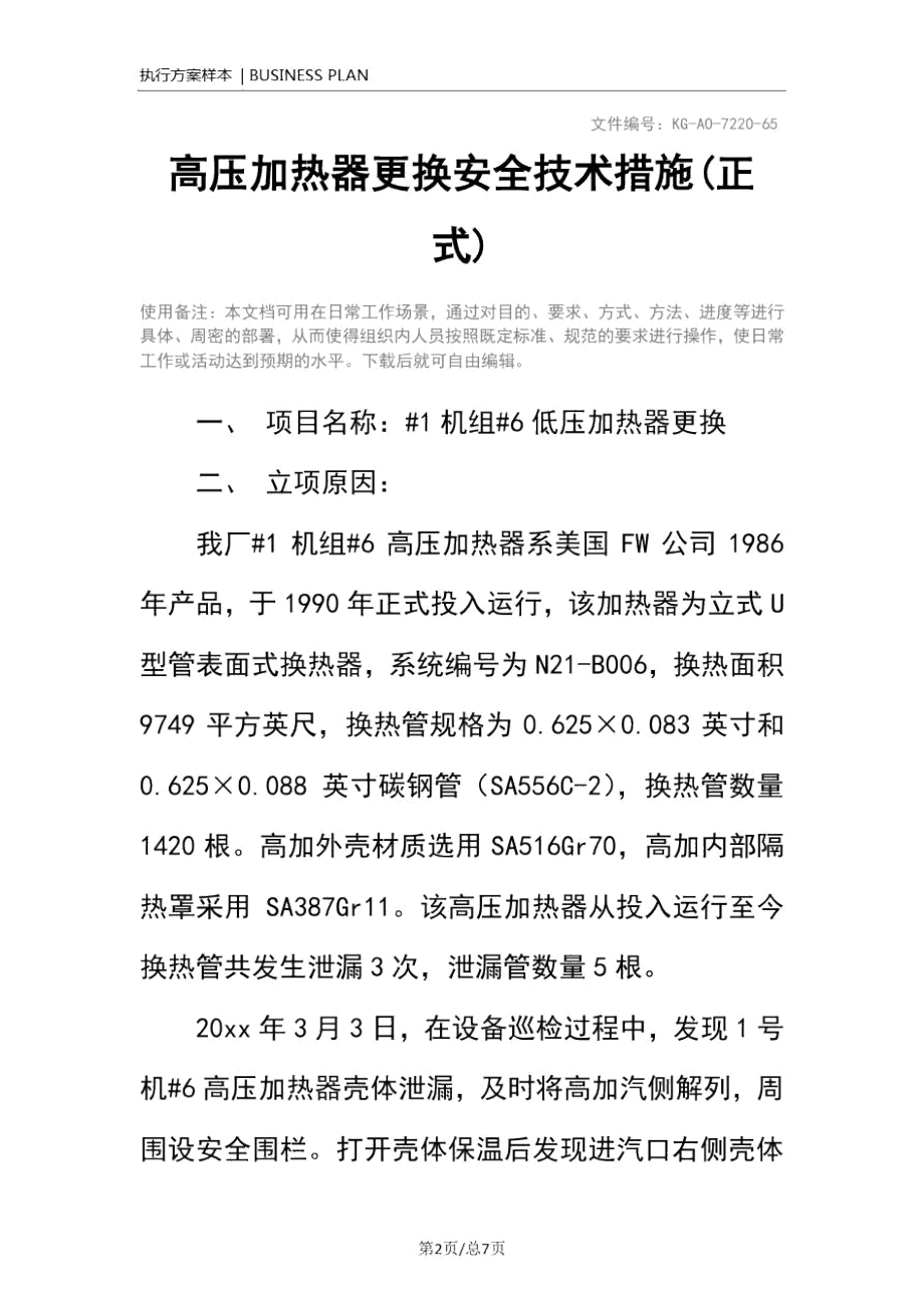 高压加热器更换安全技术措施(正式).doc_第2页