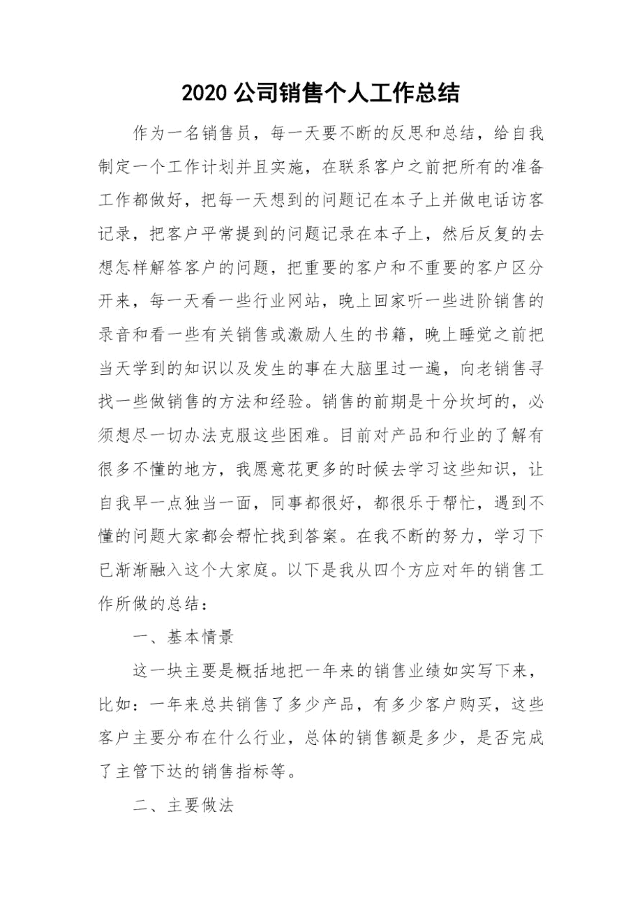 2020公司销售个人工作总结.docx_第1页