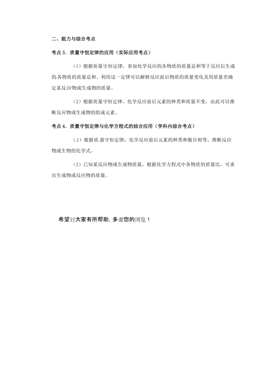 中考化学第一轮复习考点分析：质量守恒定律 、化学方程式.doc_第2页