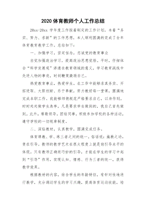 2020体育教师个人工作总结.docx