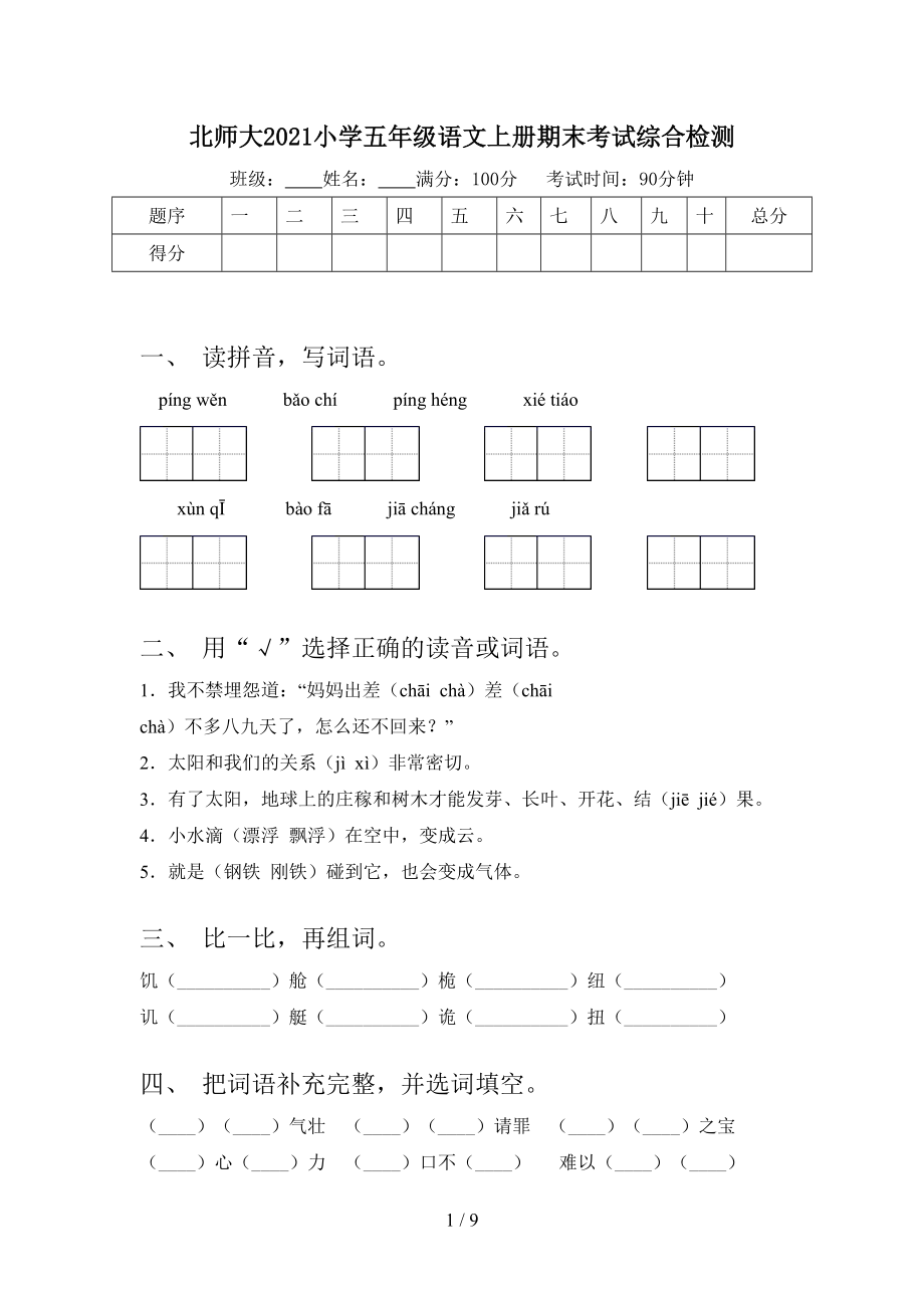 北师大2021小学五年级语文上册期末考试综合检测.doc_第1页