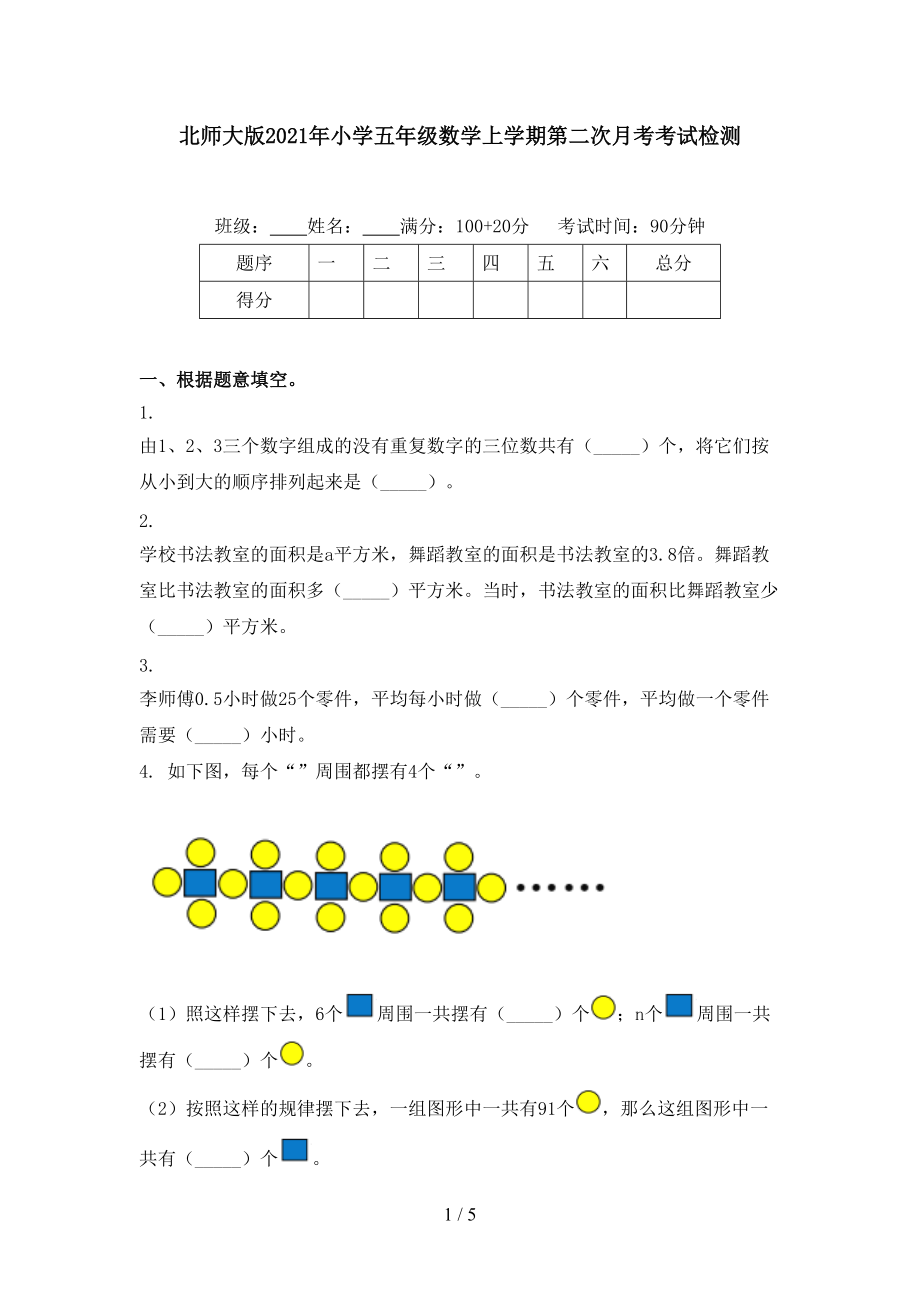 北师大版2021年小学五年级数学上学期第二次月考考试检测.doc_第1页