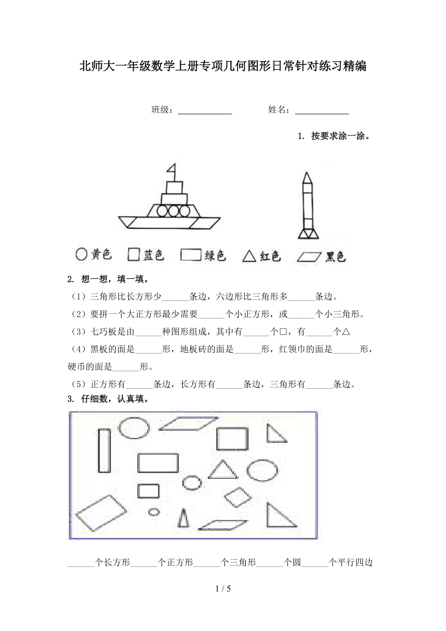 北师大一年级数学上册专项几何图形日常针对练习精编.doc_第1页