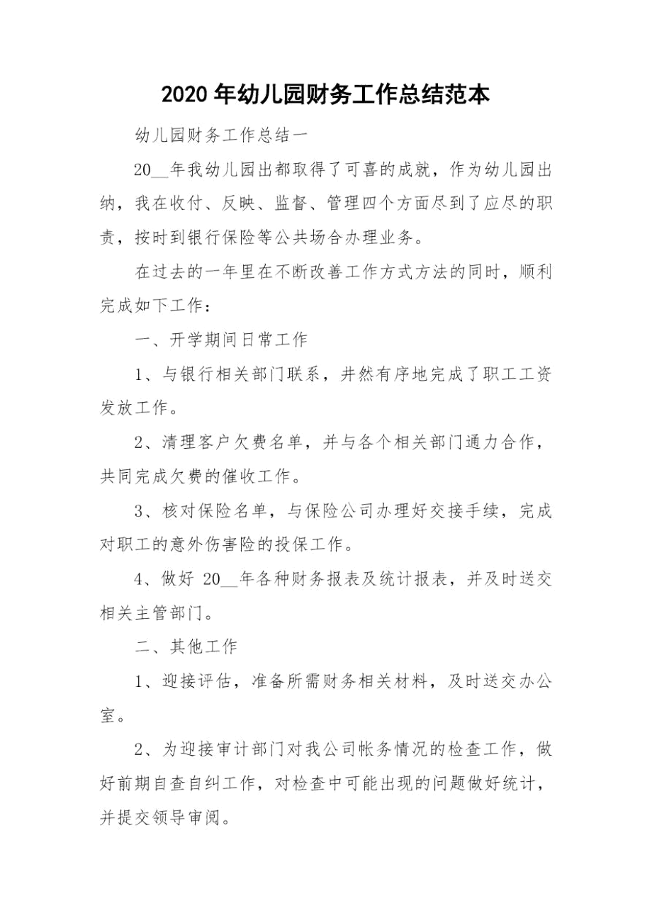 2020年幼儿园财务工作总结范本.docx_第1页