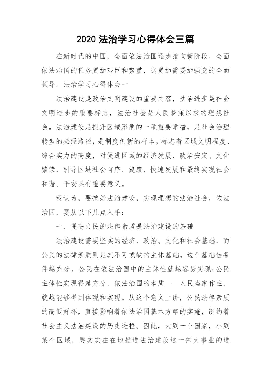 2020法治学习心得体会三篇.docx_第1页