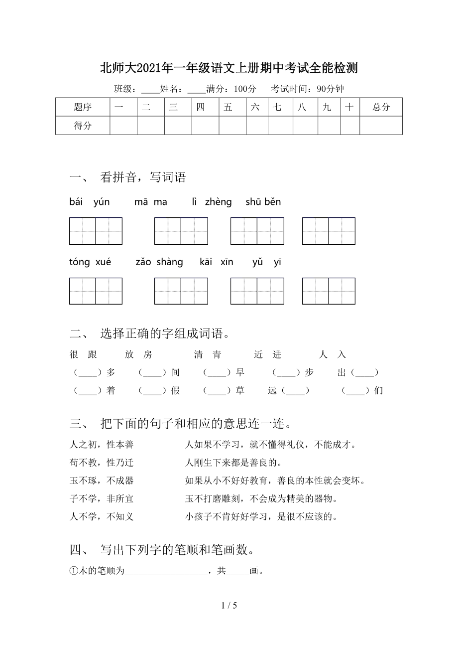 北师大2021年一年级语文上册期中考试全能检测.doc_第1页