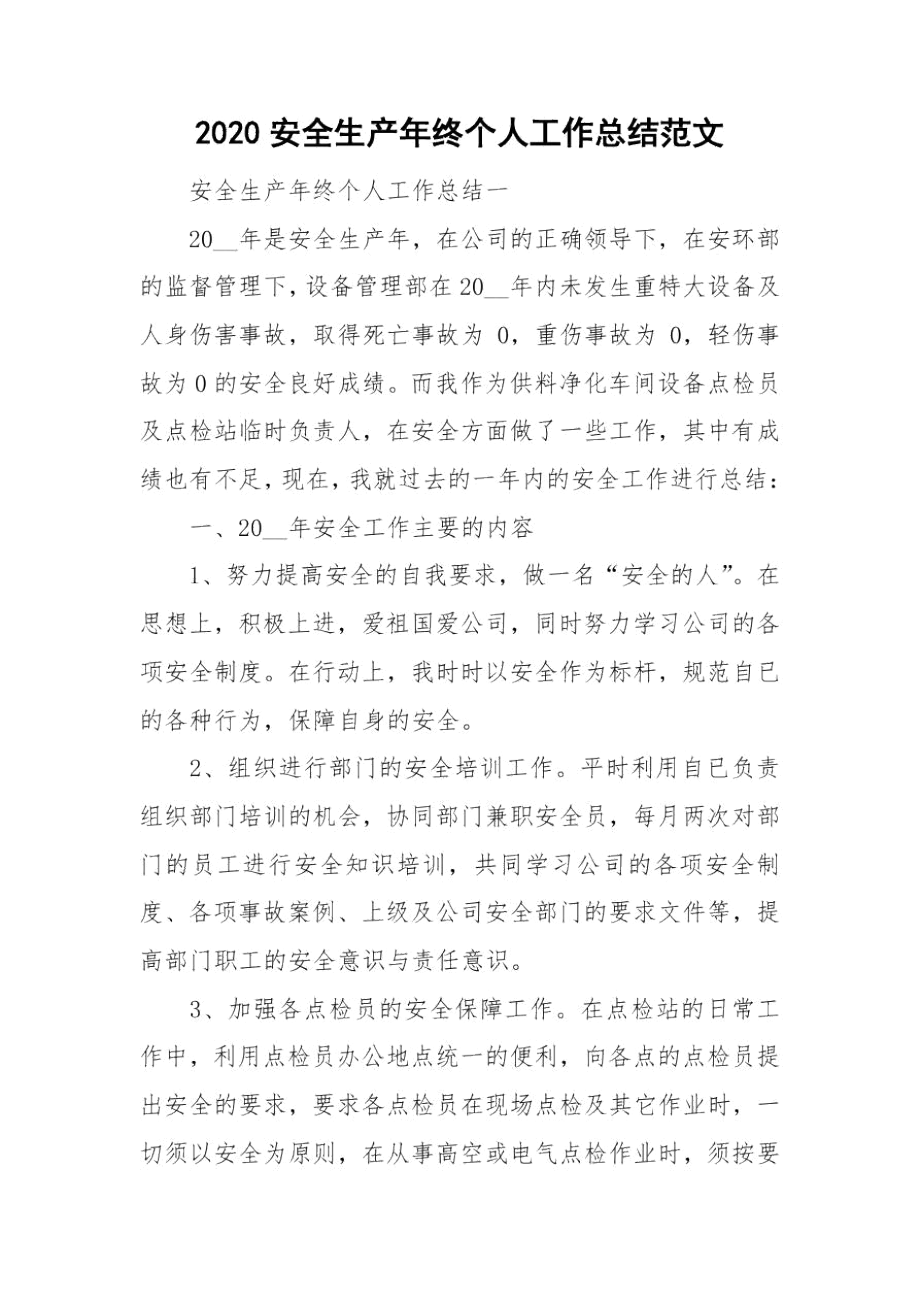 2020安全生产年终个人工作总结范文.docx_第1页