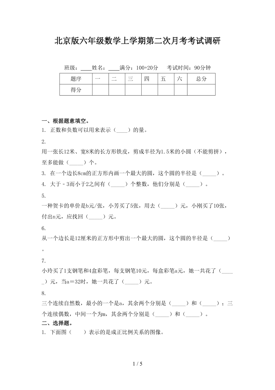 北京版六年级数学上学期第二次月考考试调研.doc_第1页