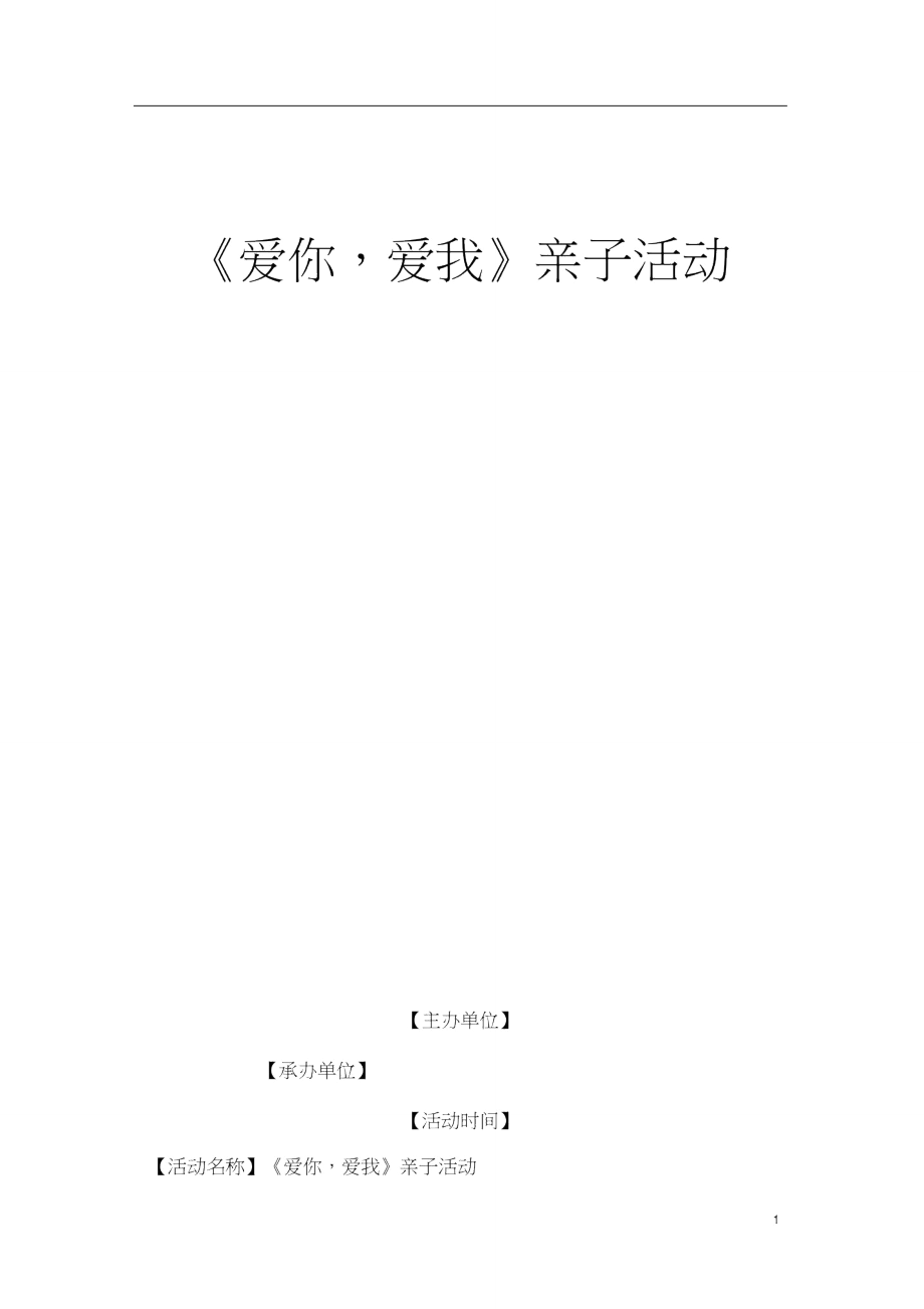 亲子活动方案(3).doc_第1页