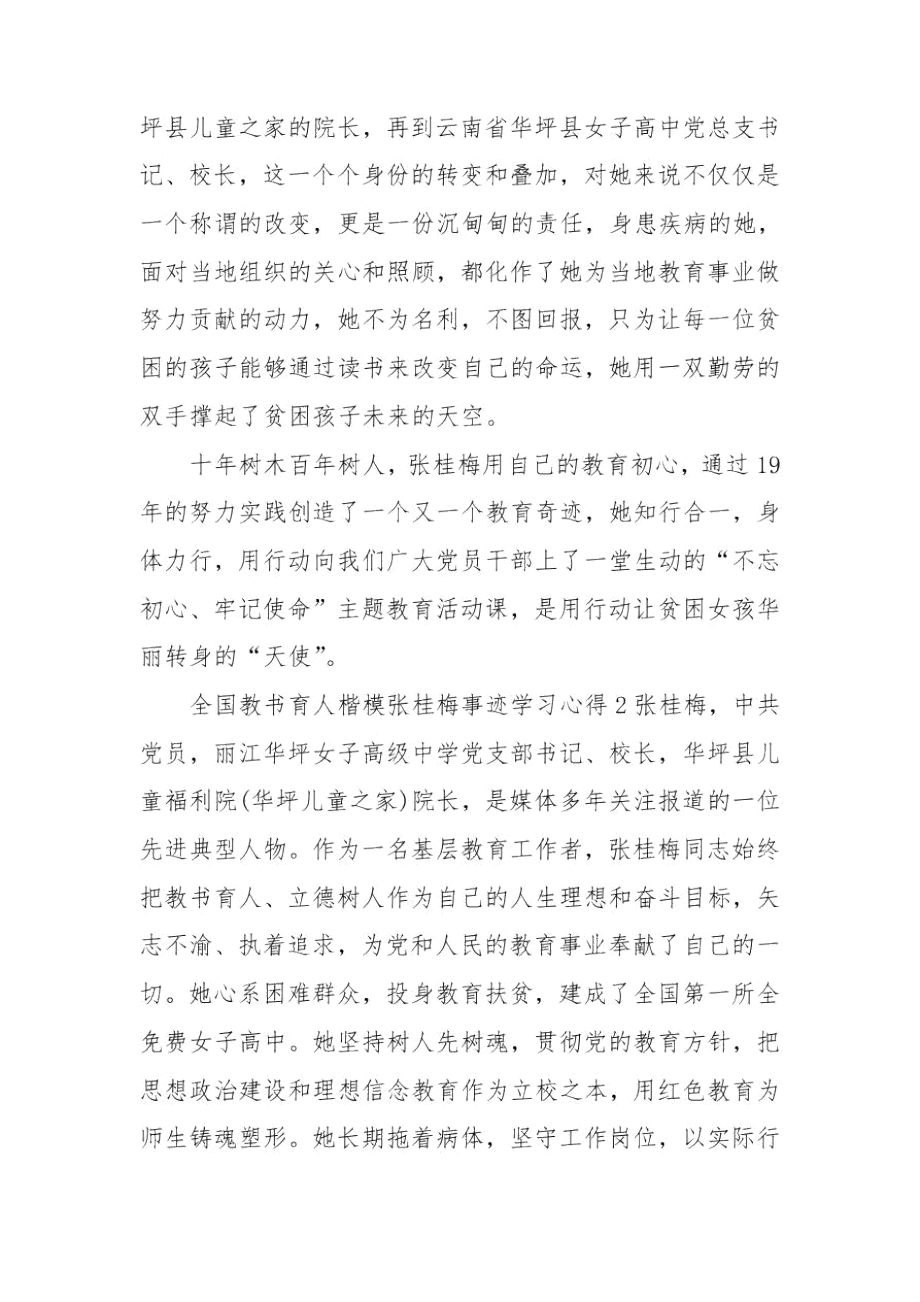 2020全国教书育人楷模张桂梅事迹学习心得体会范文.docx_第2页