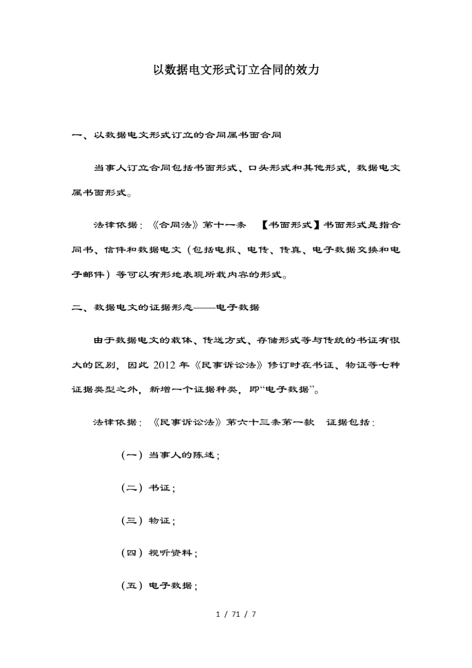 以数据电文形式订立合同的效力.doc_第1页