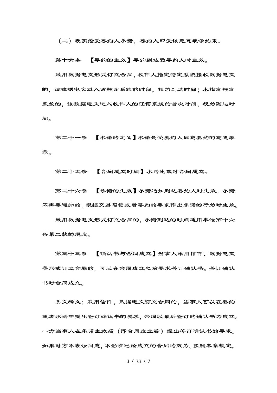 以数据电文形式订立合同的效力.doc_第3页