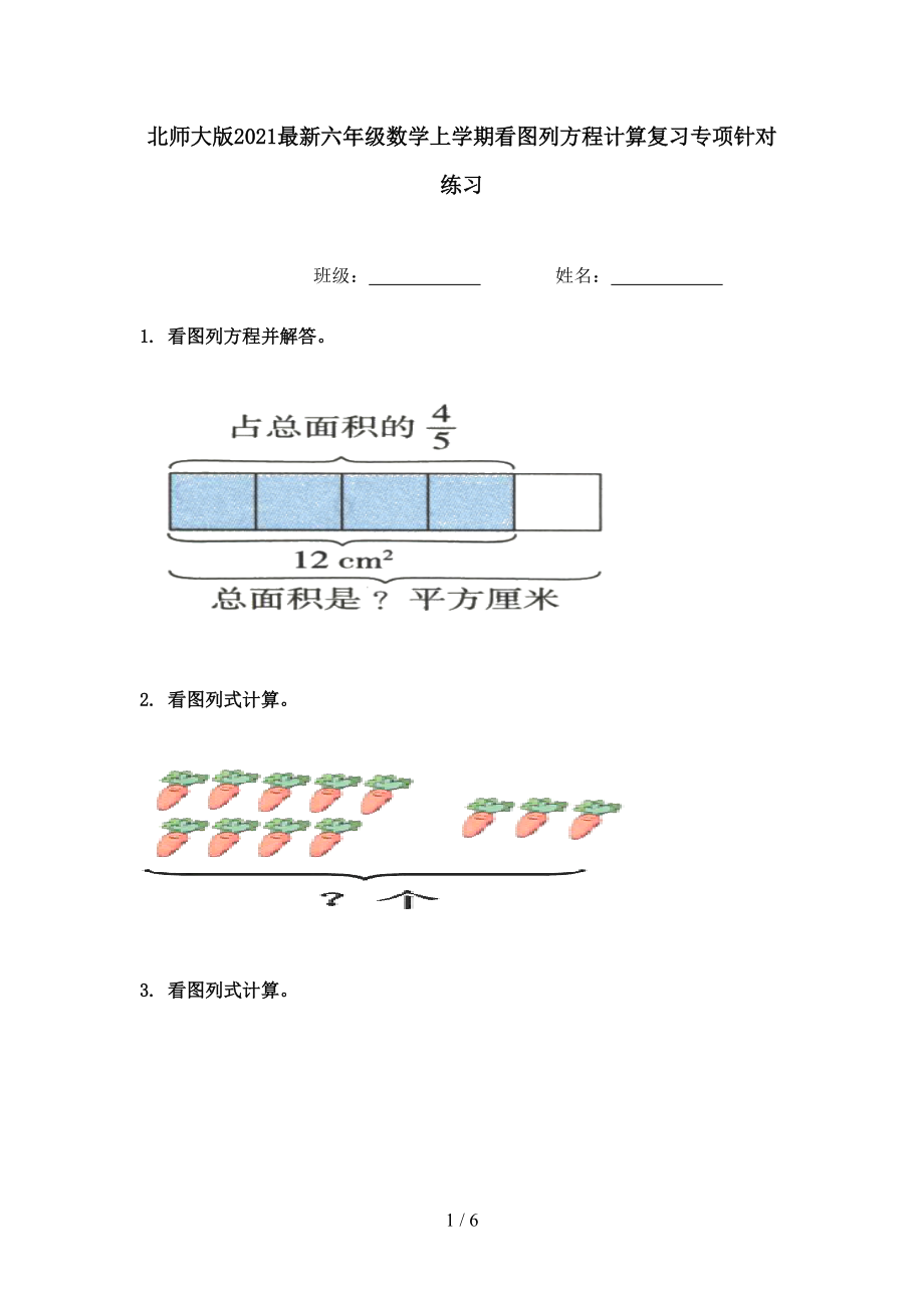 北师大版2021最新六年级数学上学期看图列方程计算复习专项针对练习.doc_第1页