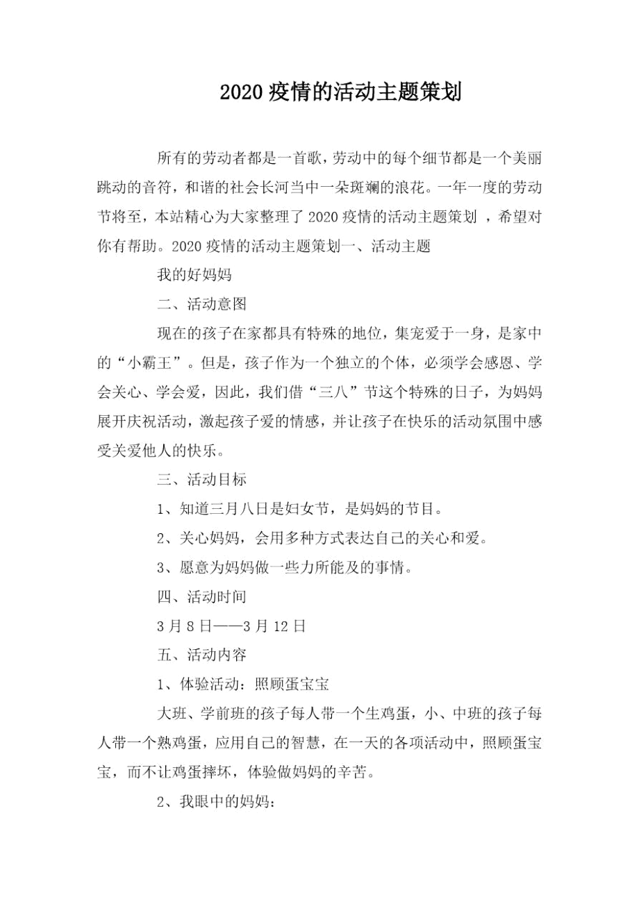 2020疫情的活动主题策划.docx_第1页