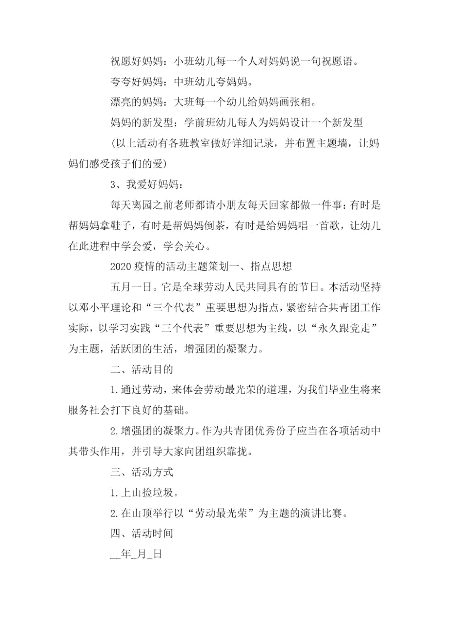 2020疫情的活动主题策划.docx_第2页