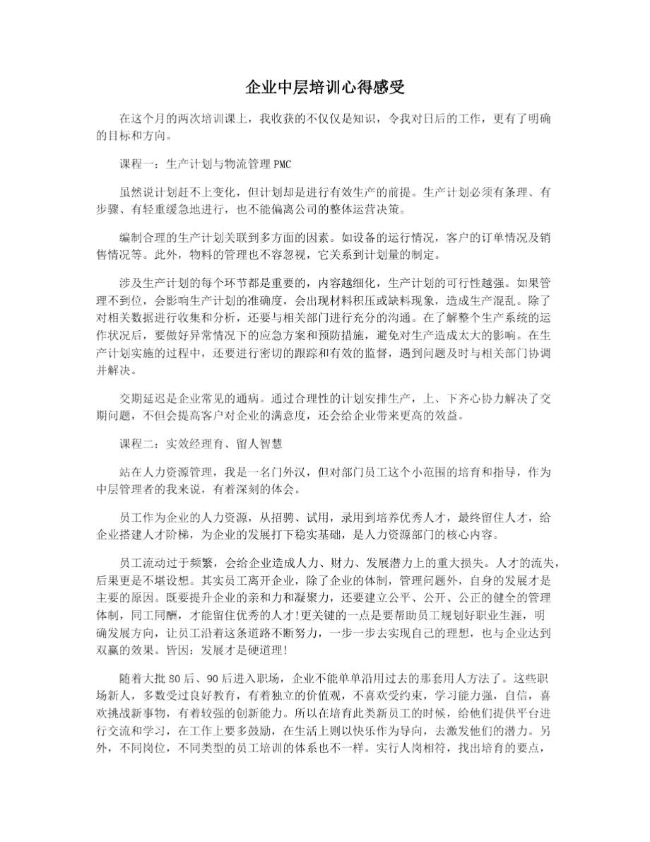 企业中层培训心得感受.doc_第1页