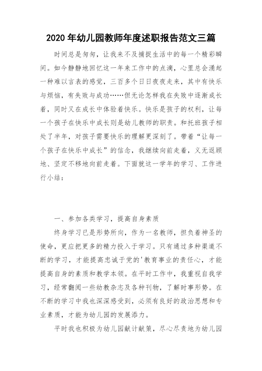 2020年幼儿园教师年度述职报告范文三篇.docx_第1页