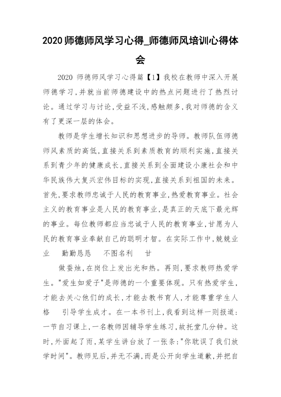 2020师德师风学习心得_师德师风培训心得体会.docx_第1页