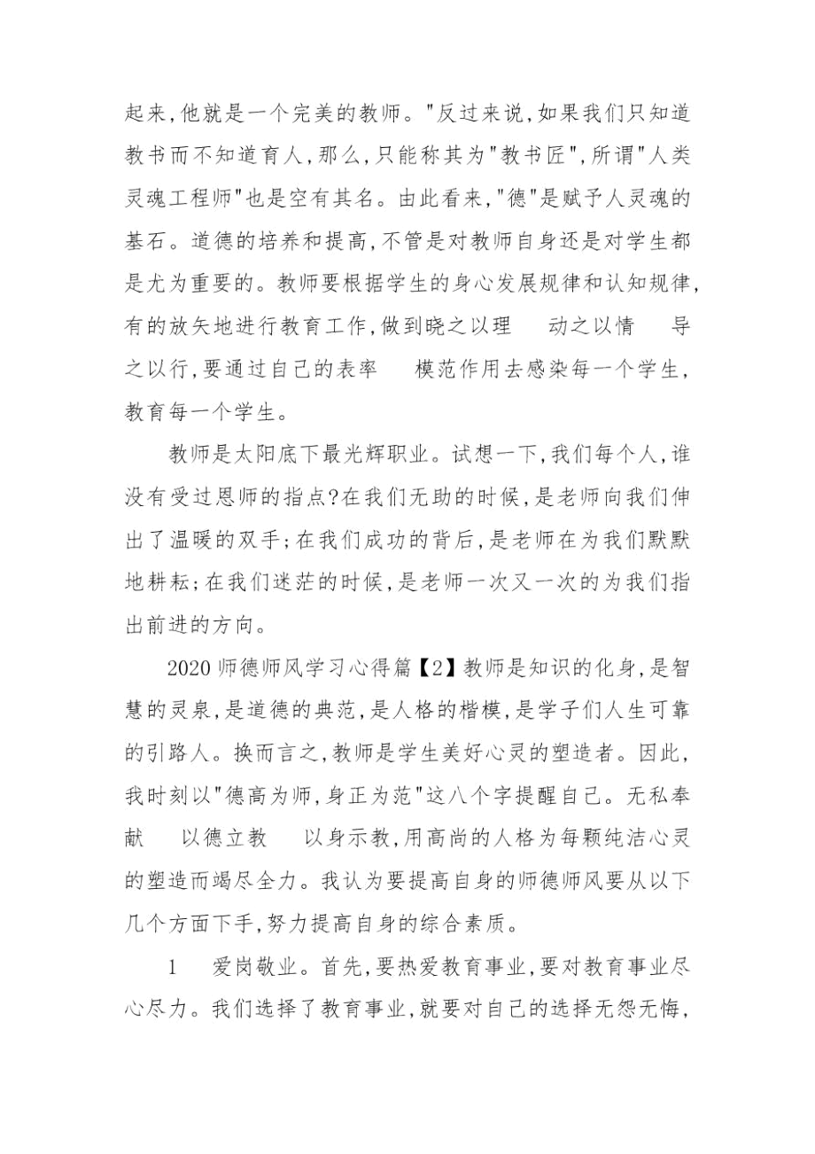 2020师德师风学习心得_师德师风培训心得体会.docx_第3页