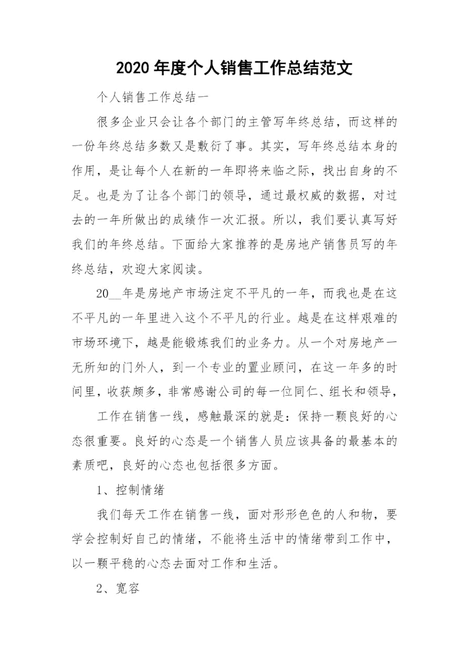 2020年度个人销售工作总结范文.docx_第1页