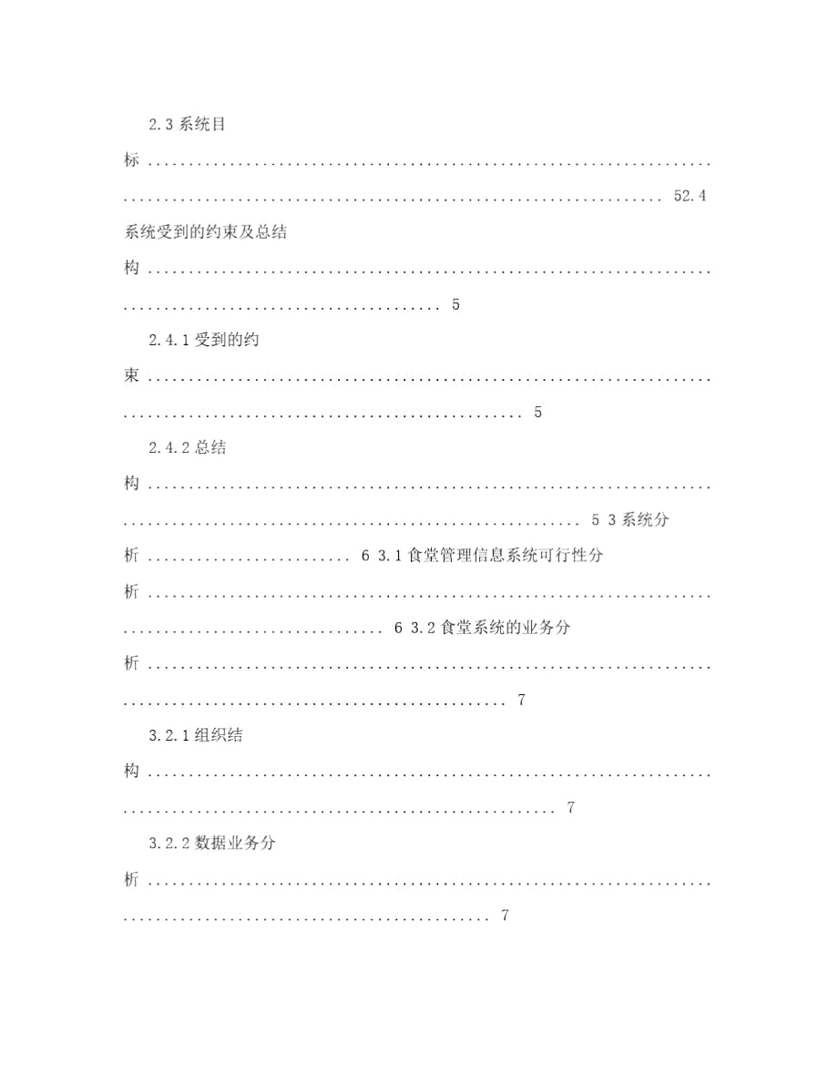 高校食堂管理信息系统.doc_第2页