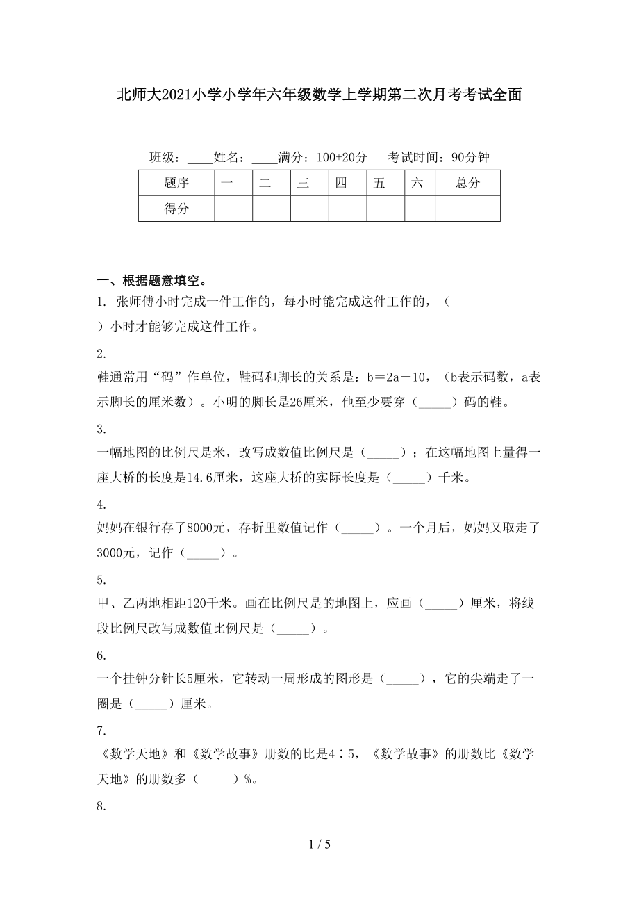 北师大2021小学小学年六年级数学上学期第二次月考考试全面.doc_第1页